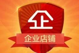 企業(yè)淘寶開店需要準(zhǔn)備多少錢？到底什么是淘寶企業(yè)店鋪？